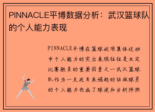 PINNACLE平博数据分析：武汉篮球队的个人能力表现