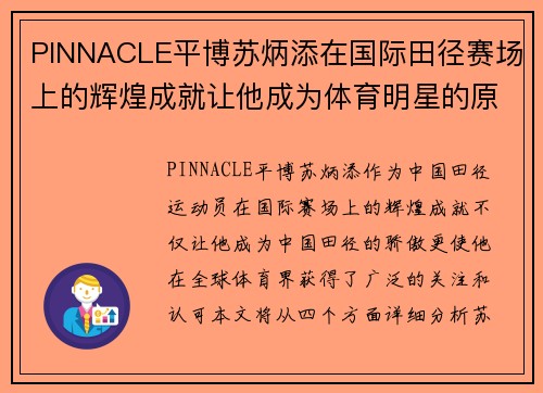 PINNACLE平博苏炳添在国际田径赛场上的辉煌成就让他成为体育明星的原因分析