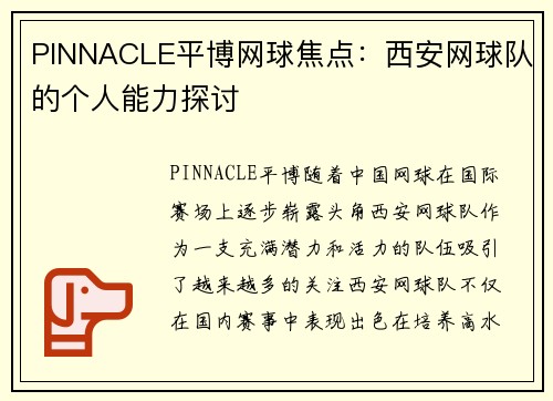 PINNACLE平博网球焦点：西安网球队的个人能力探讨