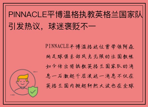 PINNACLE平博温格执教英格兰国家队引发热议，球迷褒贬不一