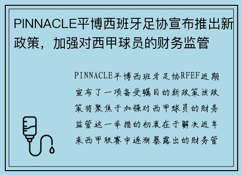 PINNACLE平博西班牙足协宣布推出新政策，加强对西甲球员的财务监管