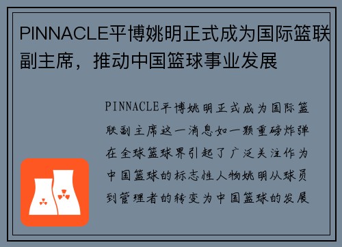 PINNACLE平博姚明正式成为国际篮联副主席，推动中国篮球事业发展