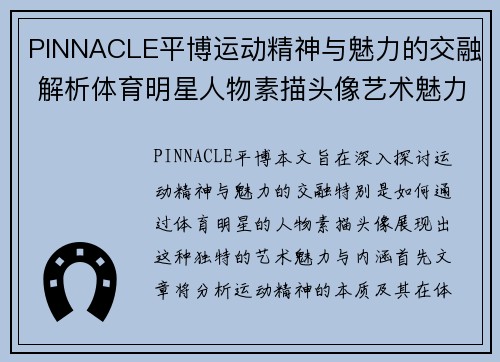 PINNACLE平博运动精神与魅力的交融 解析体育明星人物素描头像艺术魅力与内涵