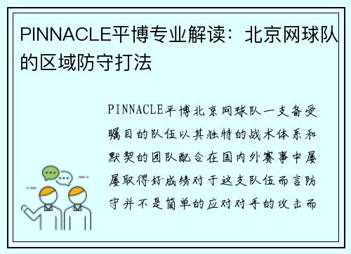 PINNACLE平博专业解读：北京网球队的区域防守打法