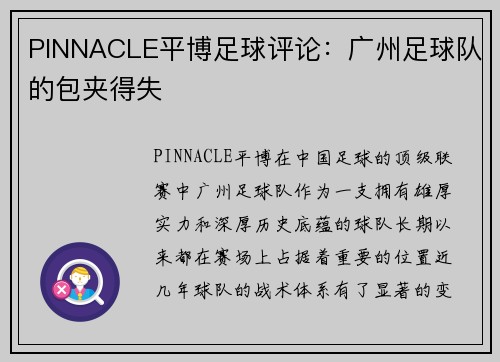PINNACLE平博足球评论：广州足球队的包夹得失