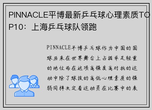 PINNACLE平博最新乒乓球心理素质TOP10：上海乒乓球队领跑