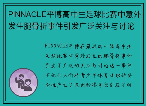 PINNACLE平博高中生足球比赛中意外发生腿骨折事件引发广泛关注与讨论