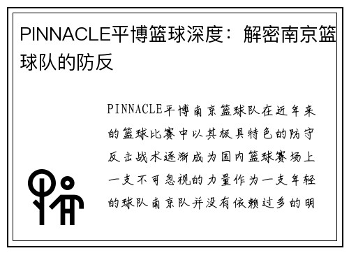 PINNACLE平博篮球深度：解密南京篮球队的防反