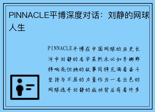 PINNACLE平博深度对话：刘静的网球人生