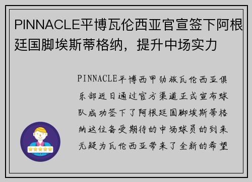 PINNACLE平博瓦伦西亚官宣签下阿根廷国脚埃斯蒂格纳，提升中场实力