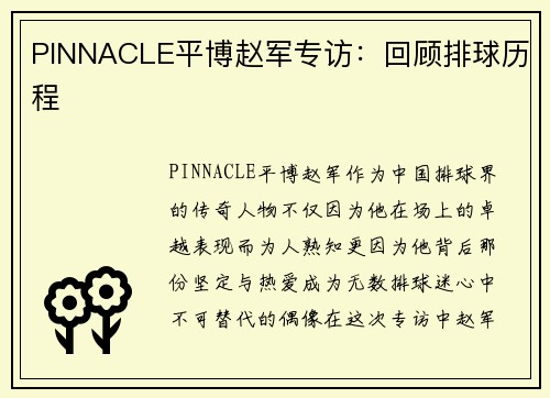 PINNACLE平博赵军专访：回顾排球历程