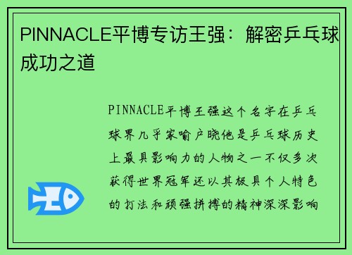 PINNACLE平博专访王强：解密乒乓球成功之道