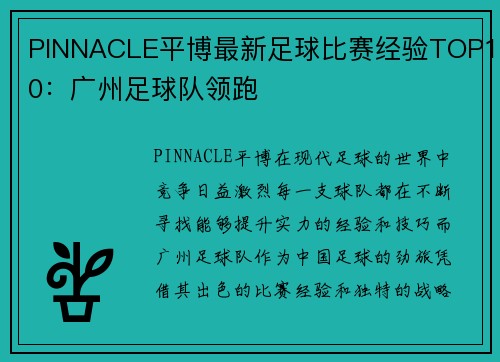 PINNACLE平博最新足球比赛经验TOP10：广州足球队领跑