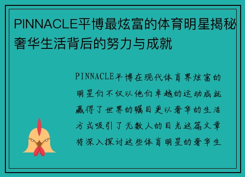 PINNACLE平博最炫富的体育明星揭秘奢华生活背后的努力与成就