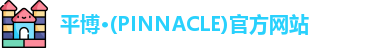 PINNACLE平博